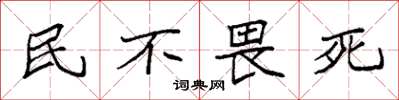 袁强民不畏死楷书怎么写