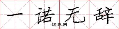 袁强一诺无辞楷书怎么写