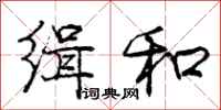 庞中华缉和行书怎么写