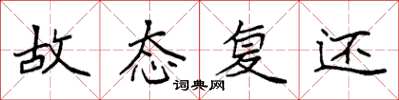 袁强故态复还楷书怎么写