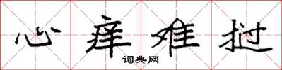 袁强心痒难挝楷书怎么写