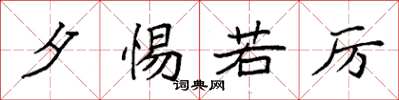 袁强夕惕若厉楷书怎么写