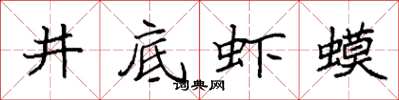 袁强井底虾蟆楷书怎么写