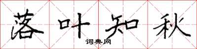 袁强落叶知秋楷书怎么写