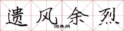 袁强遗风余烈楷书怎么写