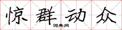 袁强惊群动众楷书怎么写