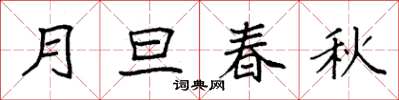 袁强月旦春秋楷书怎么写
