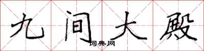 袁强九间大殿楷书怎么写
