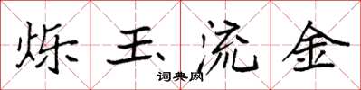 袁强烁玉流金楷书怎么写
