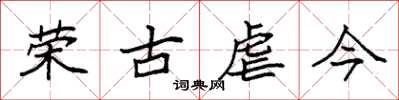 袁强荣古虐今楷书怎么写