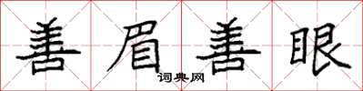 袁强善眉善眼楷书怎么写