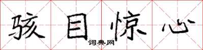 袁强骇目惊心楷书怎么写