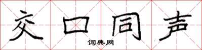 袁强交口同声楷书怎么写