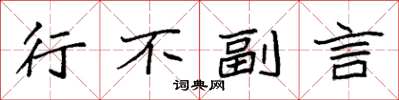 袁强行不副言楷书怎么写