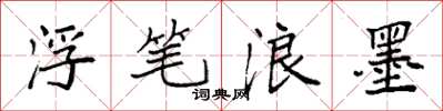 袁强浮笔浪墨楷书怎么写