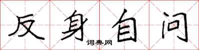 袁强反身自问楷书怎么写