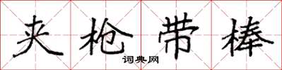 袁强夹枪带棒楷书怎么写