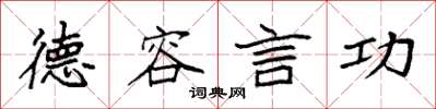 袁强德容言功楷书怎么写