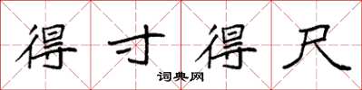 袁强得寸得尺楷书怎么写