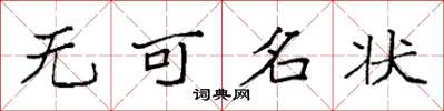 袁强无可名状楷书怎么写