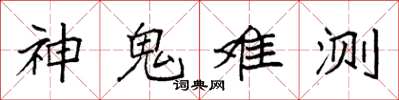 袁强神鬼难测楷书怎么写