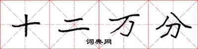 袁强十二万分楷书怎么写