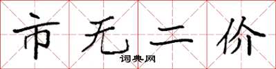 袁强市无二价楷书怎么写