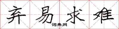 袁强弃易求难楷书怎么写