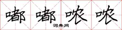 袁强嘟嘟哝哝楷书怎么写