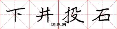 袁强下井投石楷书怎么写