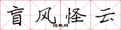 袁强盲风怪云楷书怎么写