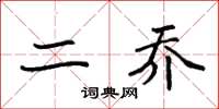 袁强二乔楷书怎么写