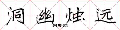 袁强洞幽烛远楷书怎么写