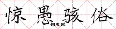 袁强惊愚骇俗楷书怎么写