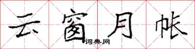 袁强云窗月帐楷书怎么写