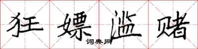 袁强狂嫖滥赌楷书怎么写