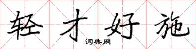 袁强轻才好施楷书怎么写