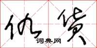 王冬龄仇货草书怎么写