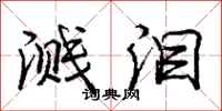 庞中华溅泪行书怎么写