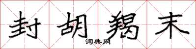 袁强封胡羯末楷书怎么写
