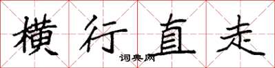袁强横行直走楷书怎么写