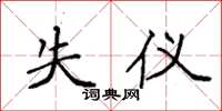 袁强失仪楷书怎么写
