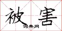 袁强被害楷书怎么写