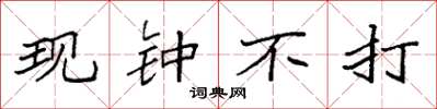 袁强现钟不打楷书怎么写