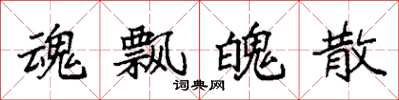 袁强魂飘魄散楷书怎么写