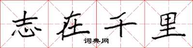 袁强志在千里楷书怎么写