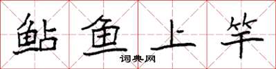 袁强鲇鱼上竿楷书怎么写