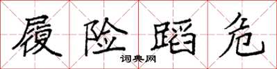 袁强履险蹈危楷书怎么写