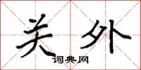 袁强关外楷书怎么写