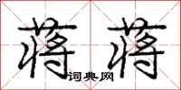 庞中华蒋蒋行书怎么写